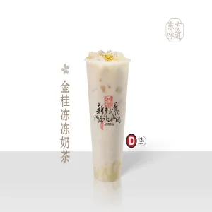 M03 金桂冻冻奶茶 Golden Osmanthus Jelly Milk Tea