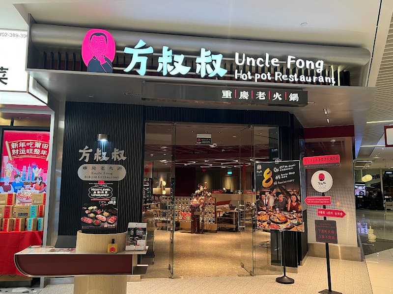 Uncle Fong Hotpot Restaurant (Suntec City) 方叔叔重庆老火锅